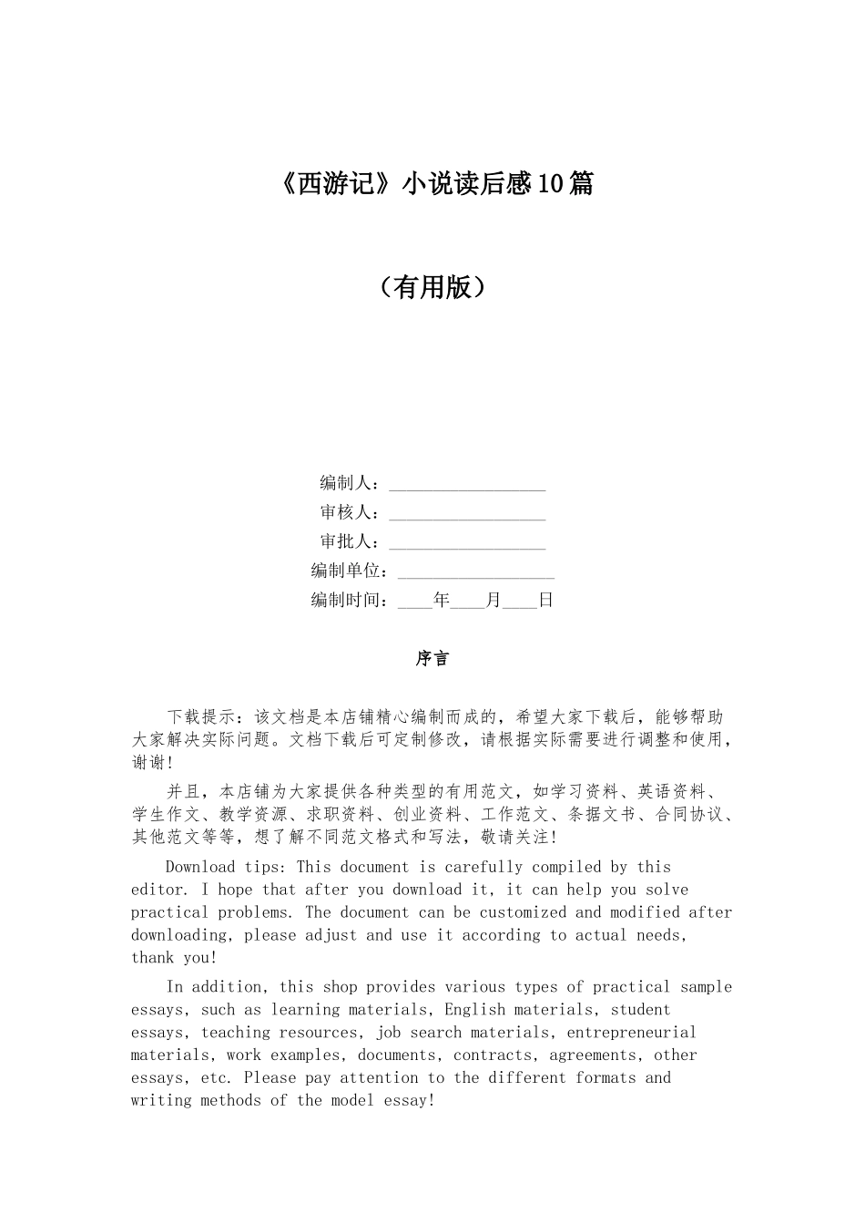 《西游记》小说读后感10篇_第1页