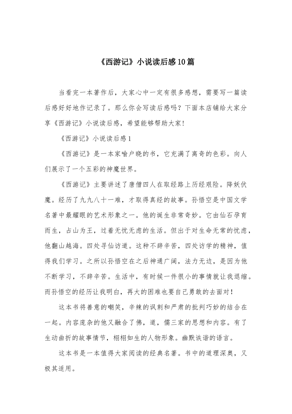 《西游记》小说读后感10篇_第2页