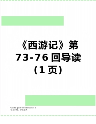 《西游记》第73-76回导读