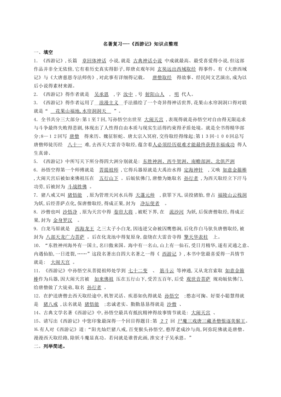 《西游记》知识点整理_第1页
