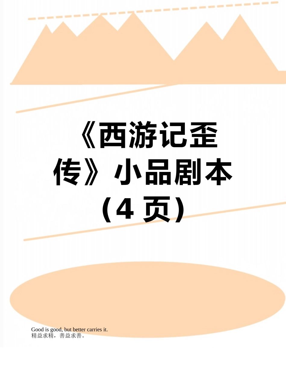 《西游记歪传》小品剧本_第1页