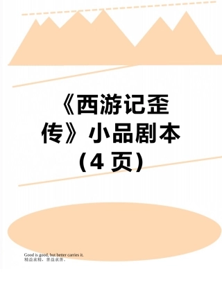 《西游记歪传》小品剧本