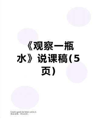 《观察一瓶水》说课稿