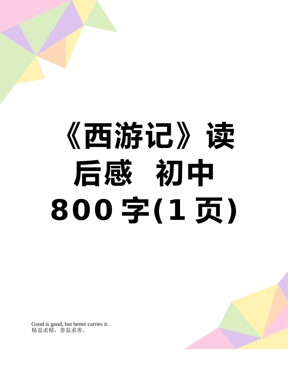 《西游记》读后感--初中800字_第1页