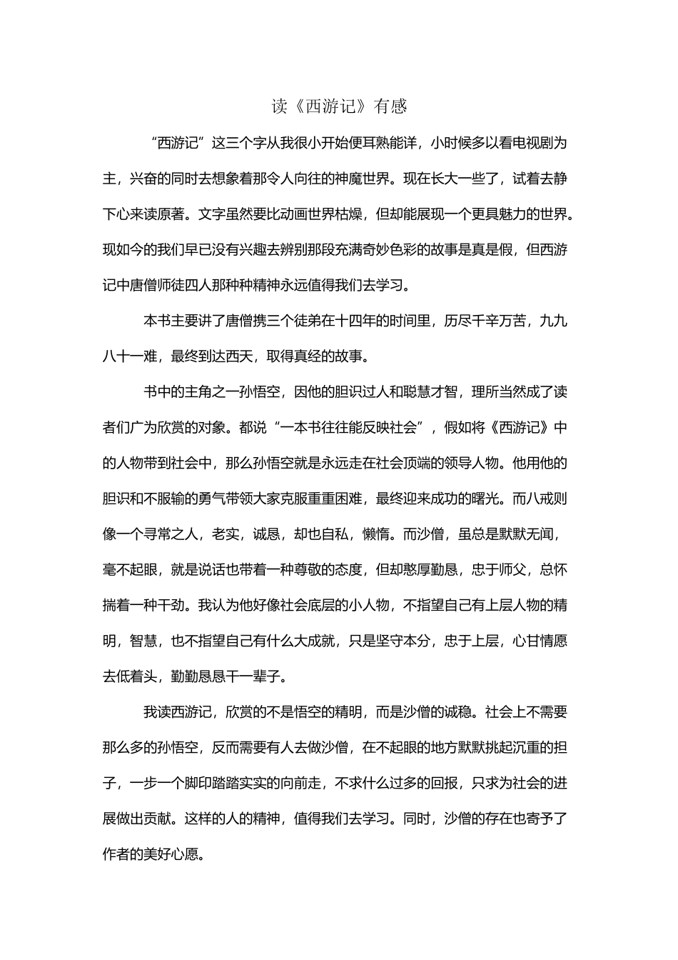 《西游记》读后感--初中800字_第2页