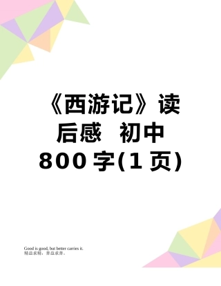 《西游记》读后感--初中800字