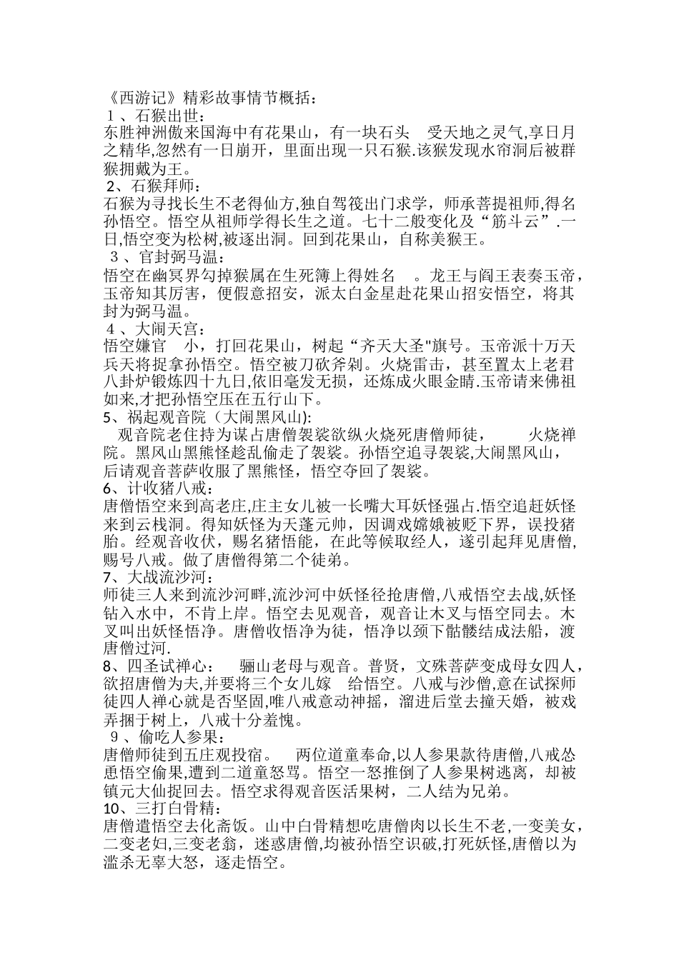 《西游记》精彩故事情节概括_第1页