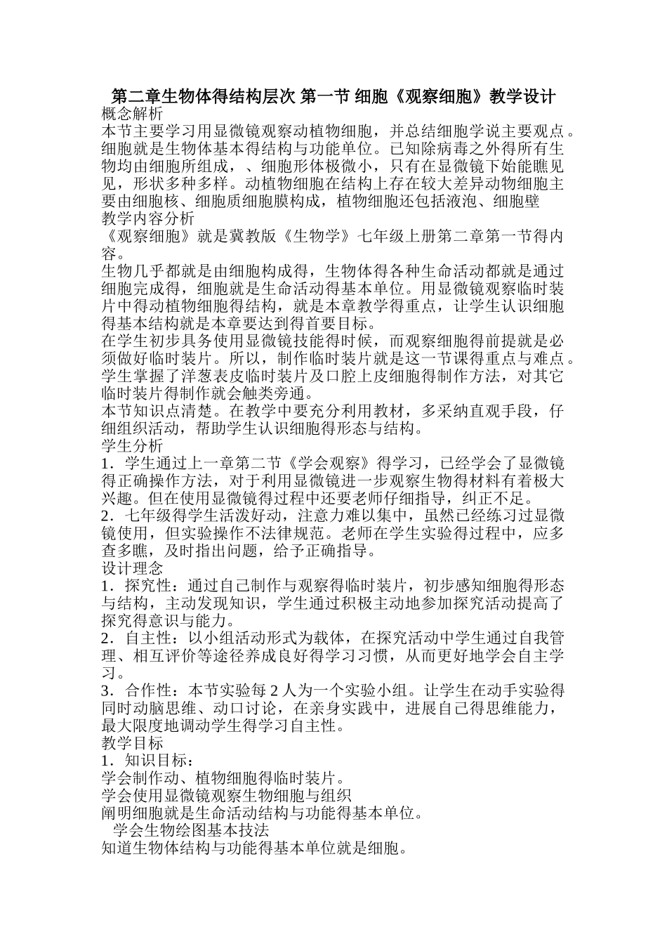《观察细胞》教学设计_第1页