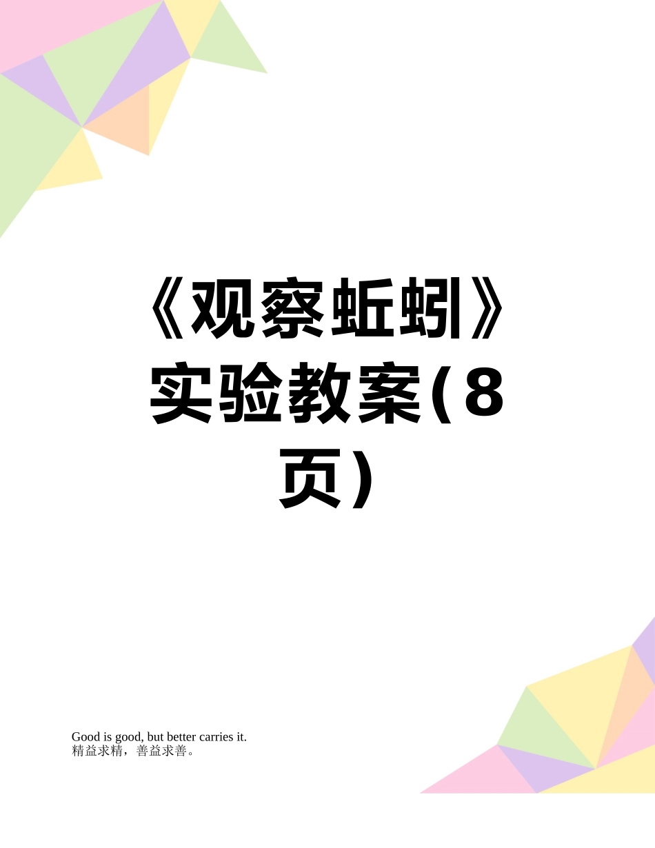 《观察蚯蚓》实验教案_第1页