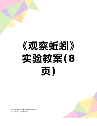 《观察蚯蚓》实验教案