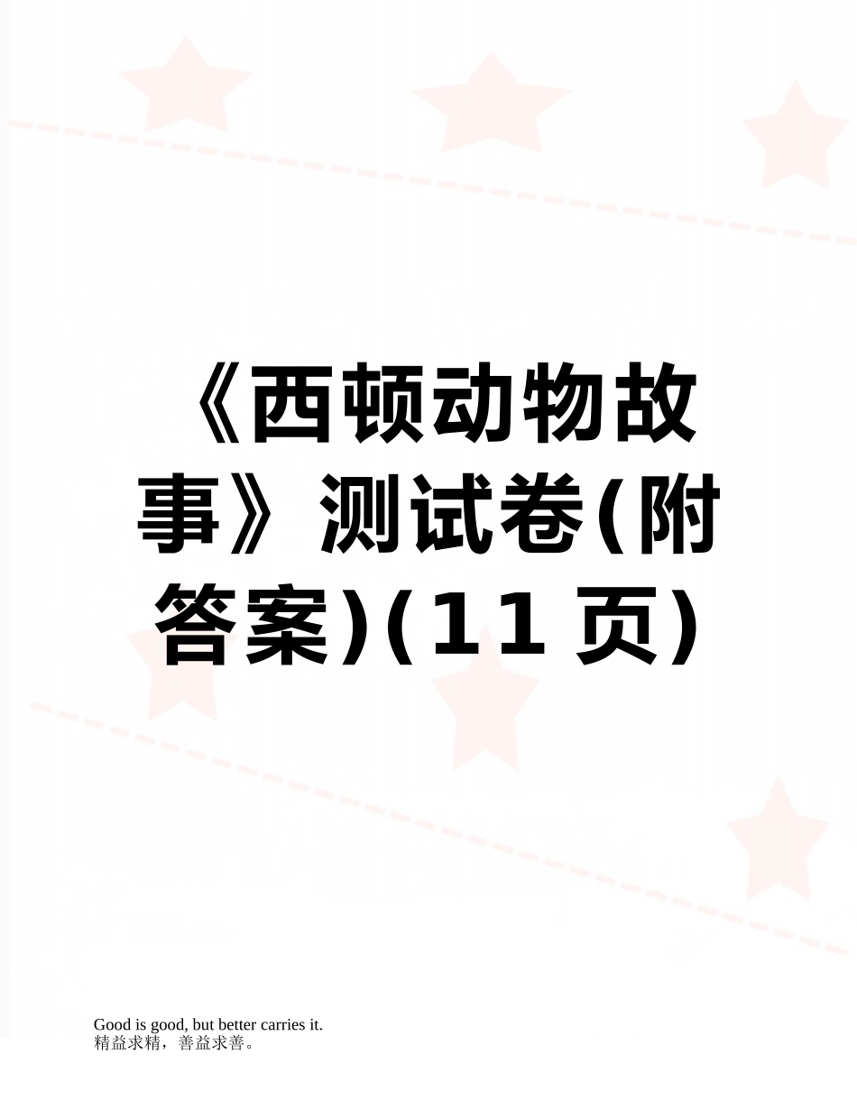 《西顿动物故事》测试卷_第1页