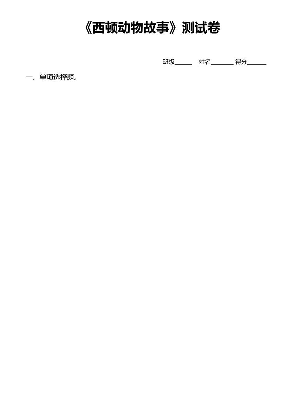 《西顿动物故事》测试卷_第2页