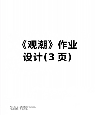 《观潮》作业设计