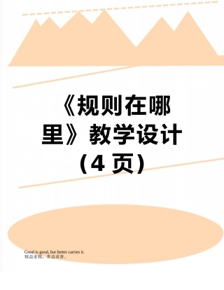 《规则在哪里》教学设计
