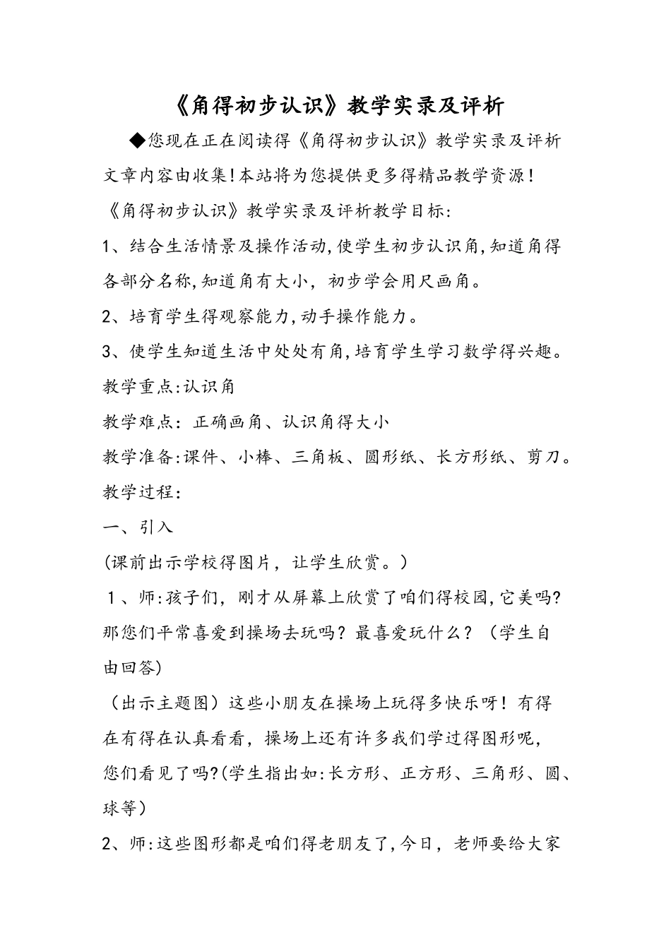 《角的初步认识》教学实录及评析_第1页
