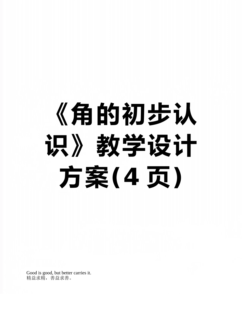 《角的初步认识》教学设计方案_第1页