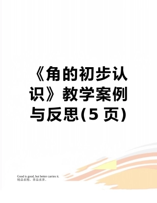 《角的初步认识》教学案例与反思
