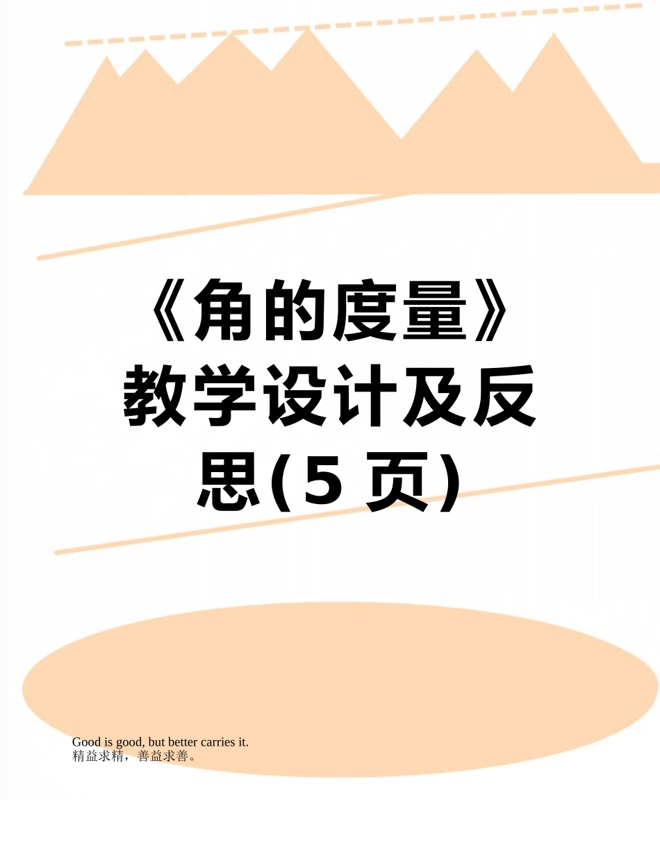 《角的度量》教学设计及反思_第1页