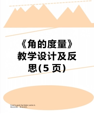 《角的度量》教学设计及反思