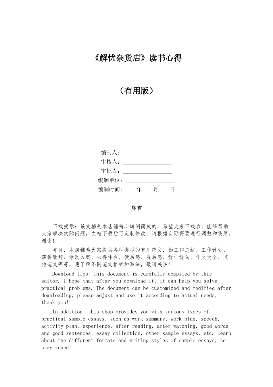 《解忧杂货店》读书心得_第1页