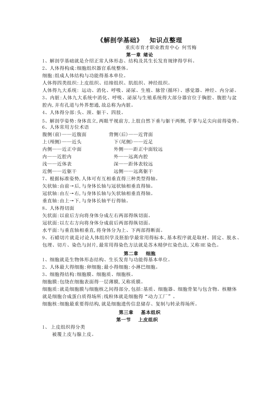 《解剖学基础》1-3章知识点整理_第1页