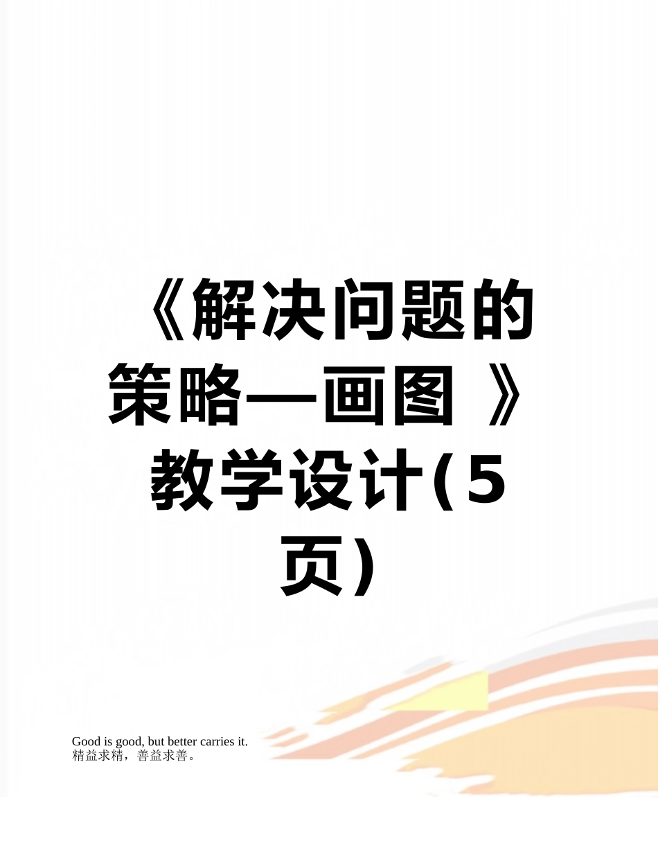 《解决问题的策略—画图-》教学设计_第1页