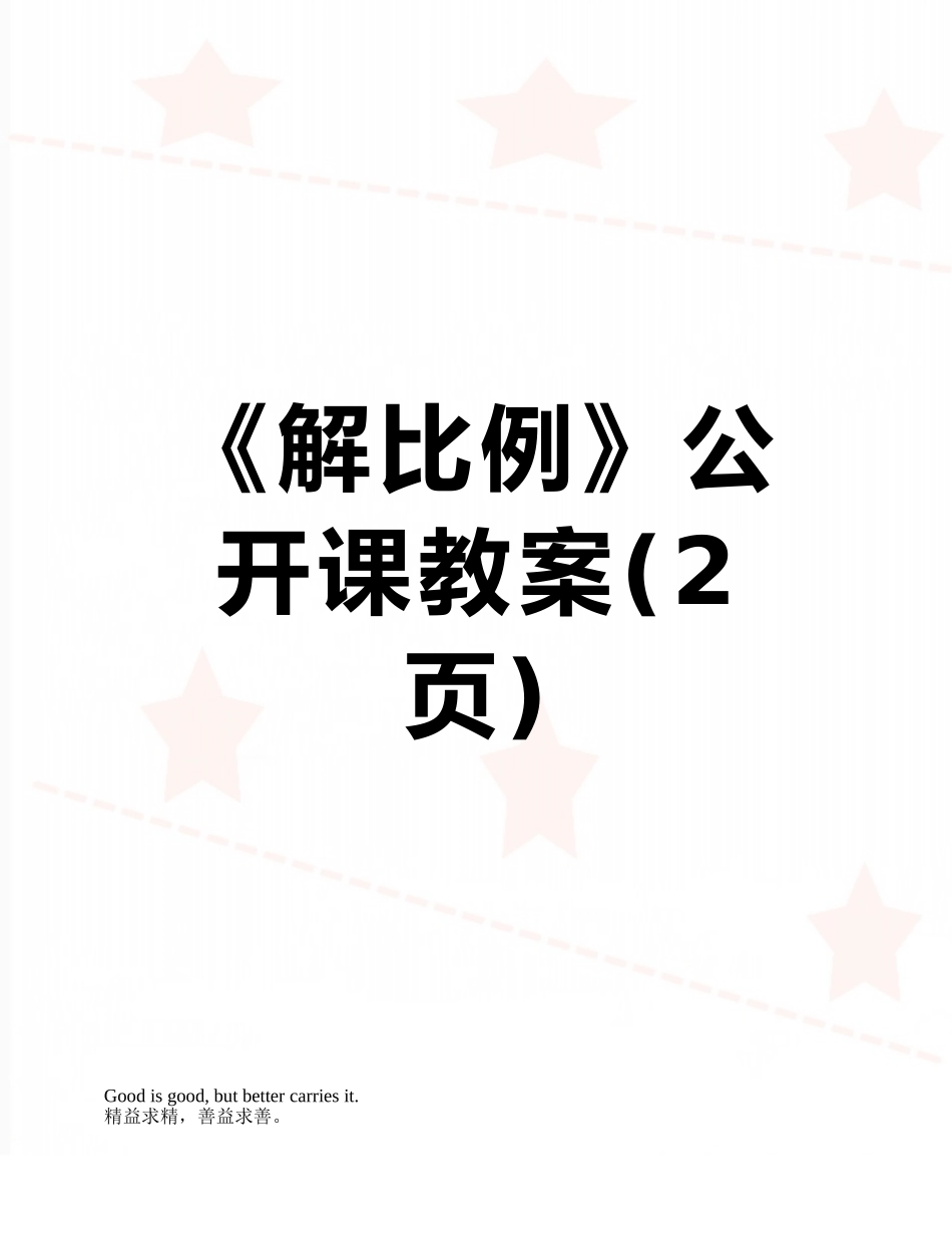 《解比例》公开课教案_第1页