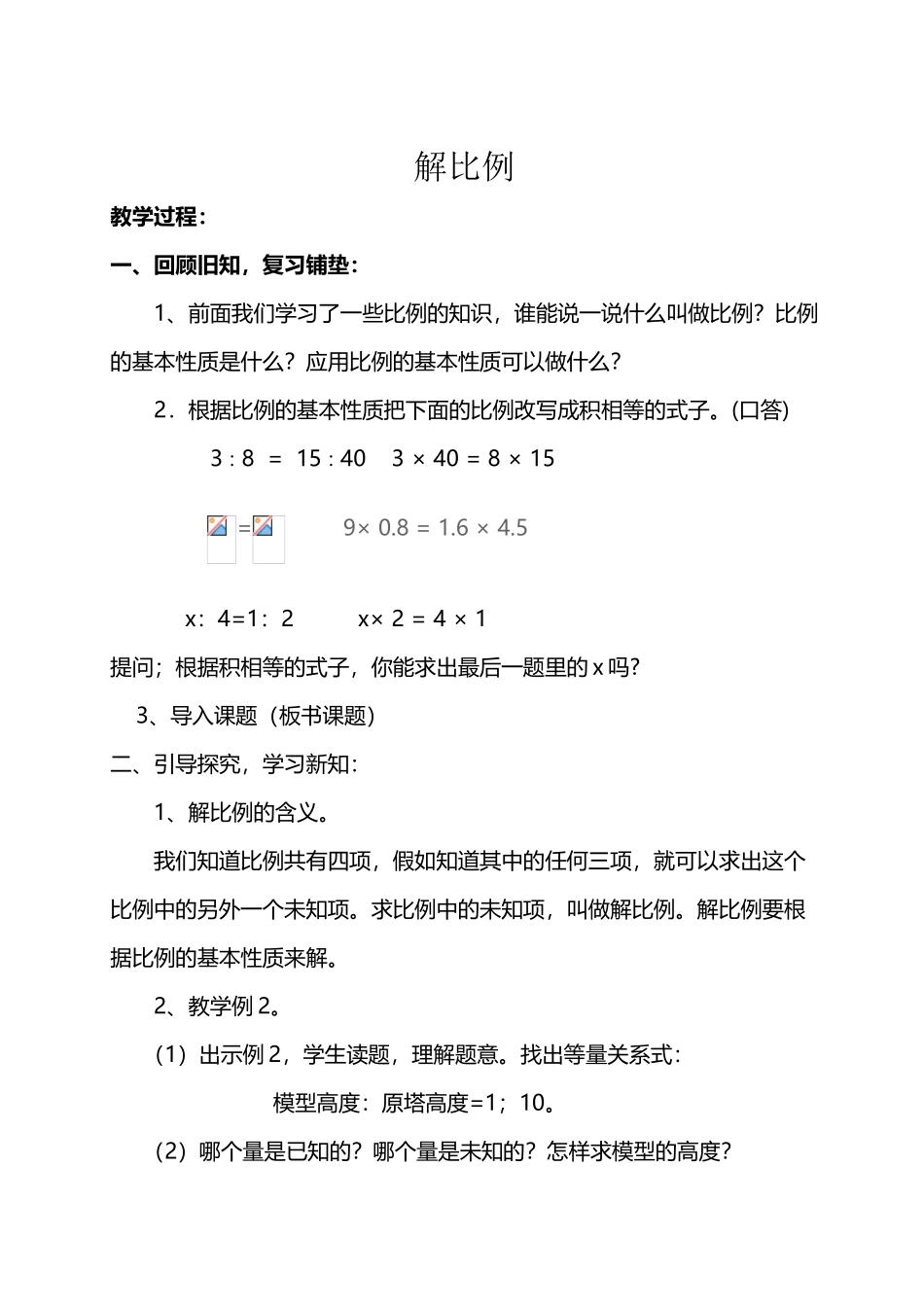 《解比例》公开课教案_第2页