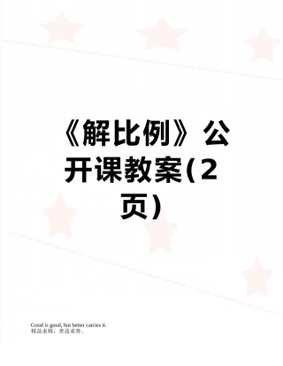 《解比例》公开课教案