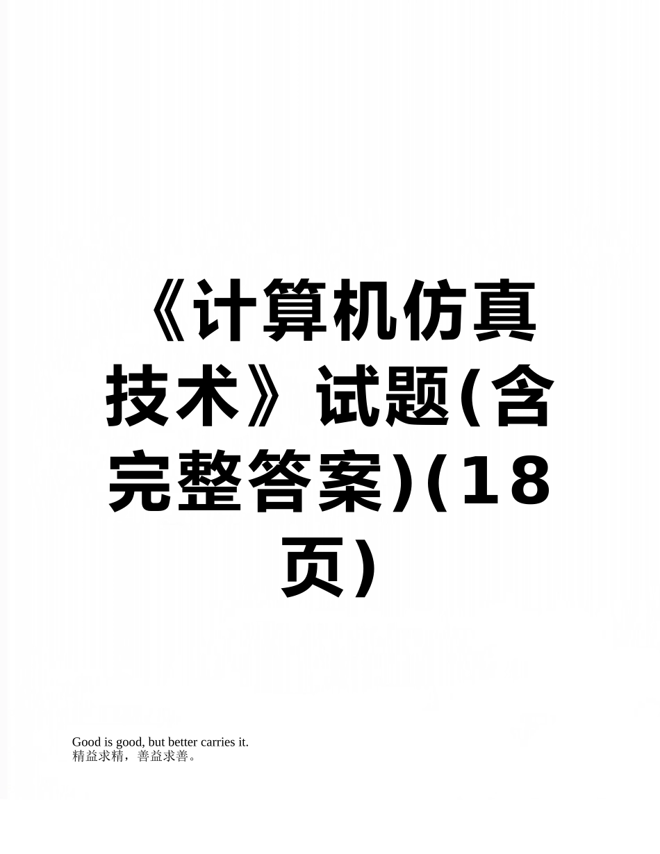 《计算机仿真技术》试题_第1页
