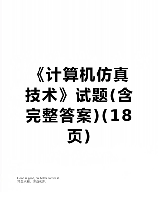 《计算机仿真技术》试题