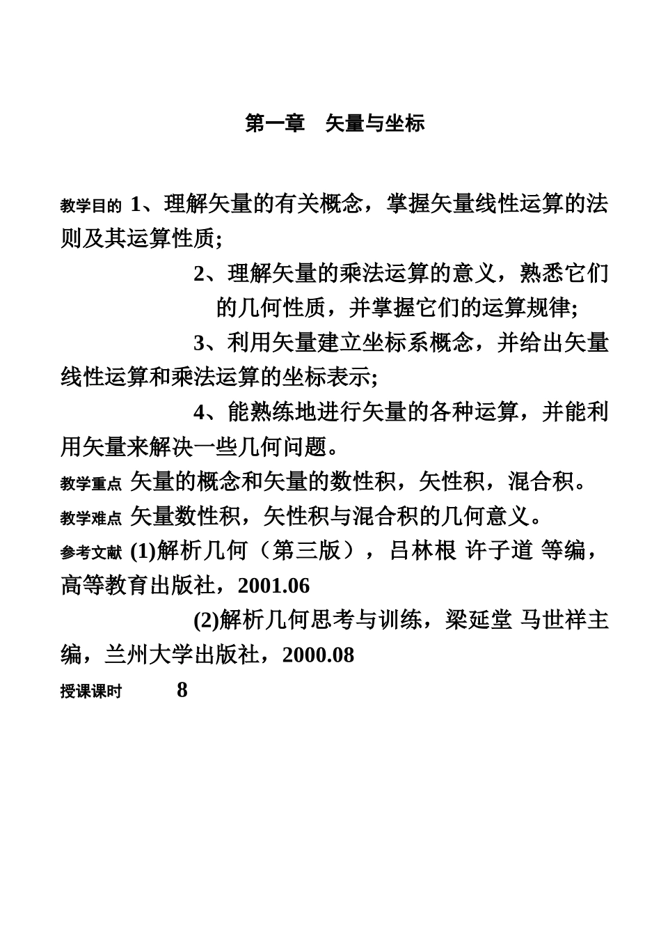 《解析几何》课程教案_第2页