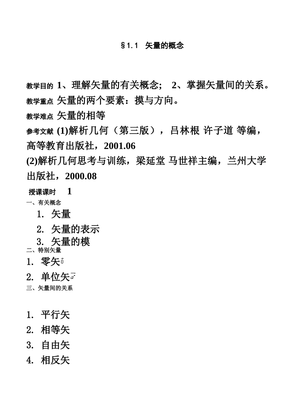 《解析几何》课程教案_第3页