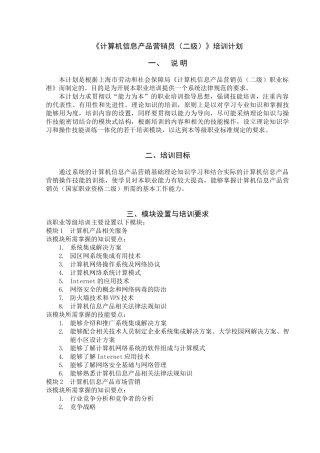 《计算机信息产品营销员》培训计划