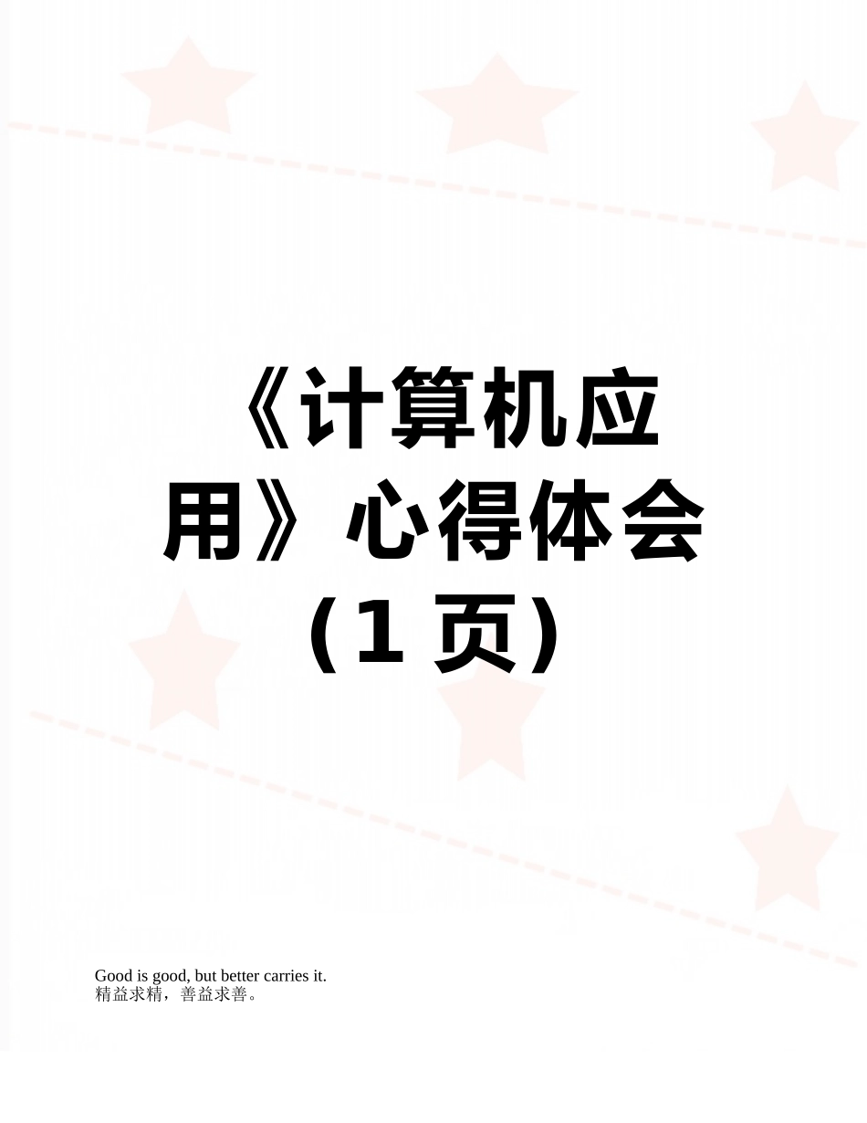 《计算机应用》心得体会_第1页