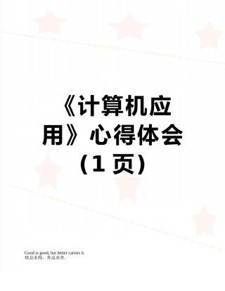 《计算机应用》心得体会