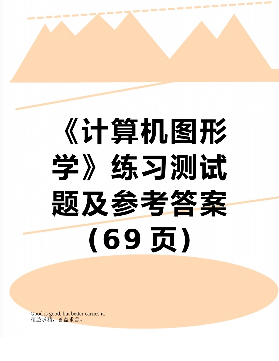 《计算机图形学》练习测试题及参考答案_第1页