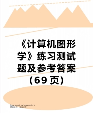 《计算机图形学》练习测试题及参考答案
