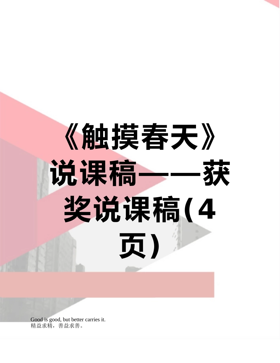 《触摸春天》说课稿——获奖说课稿_第1页