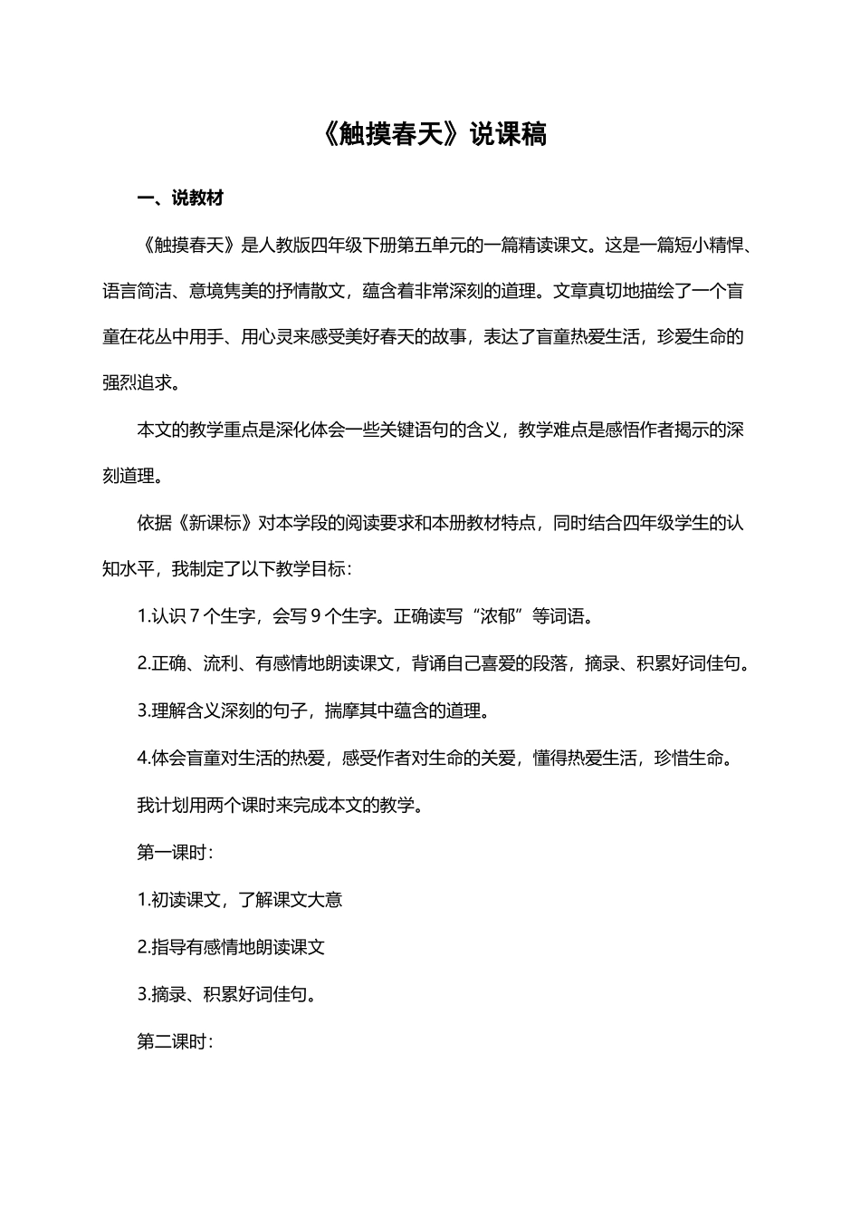 《触摸春天》说课稿——获奖说课稿_第2页