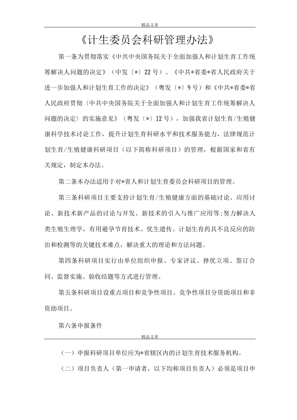 《计生委员会科研管理办法》_第1页