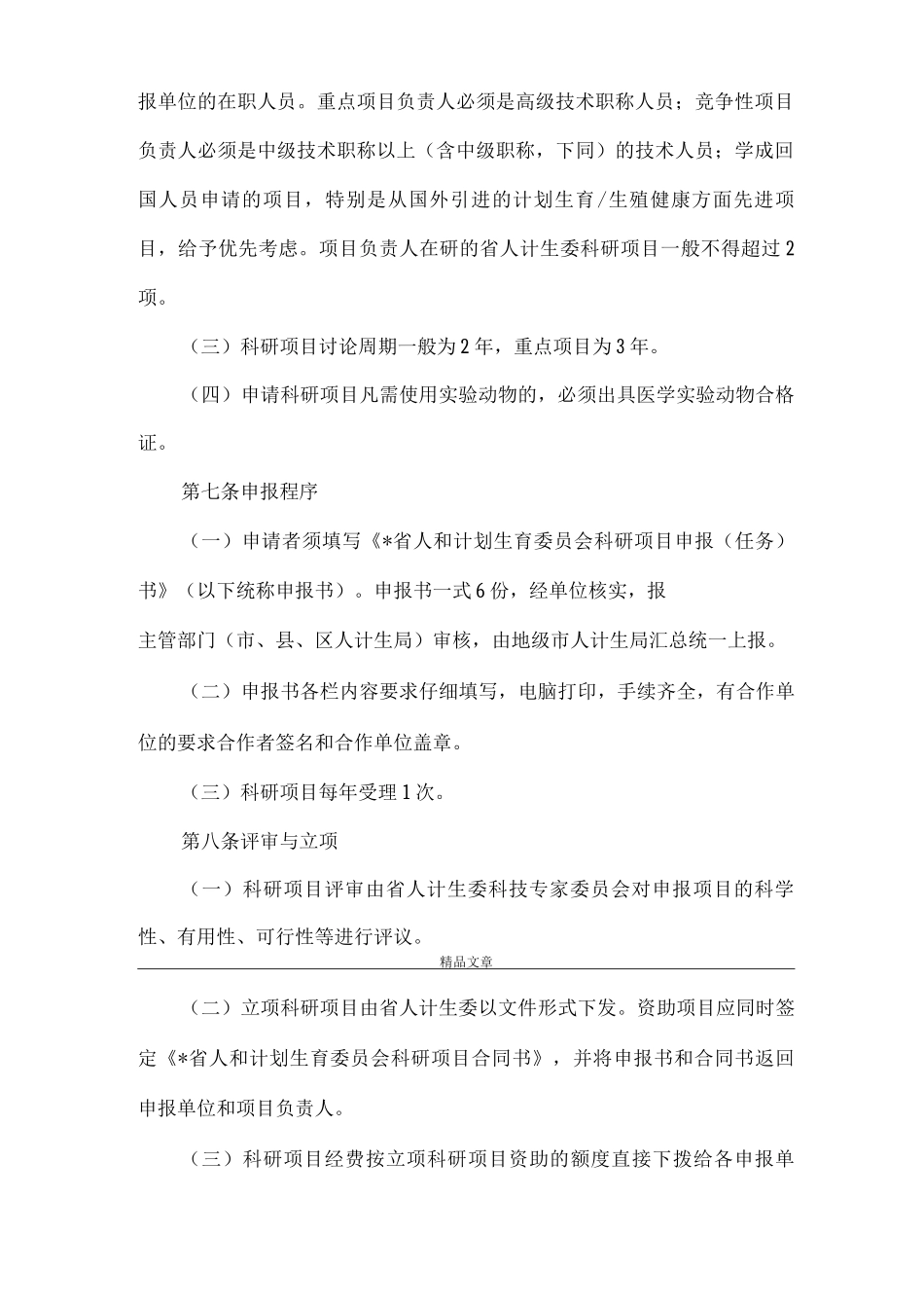 《计生委员会科研管理办法》_第2页