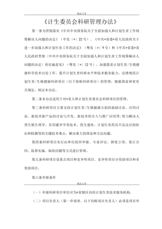 《计生委员会科研管理办法》