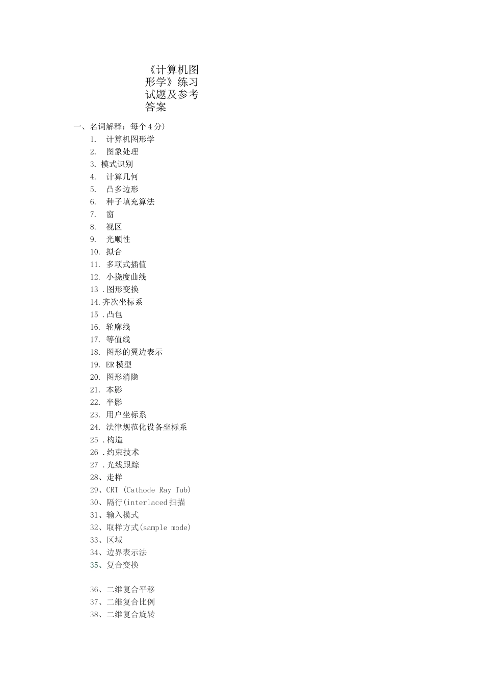 《计算机图形学》练习试题及参考答案_第1页