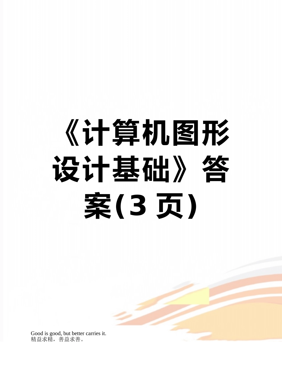 《计算机图形设计基础》答案_第1页