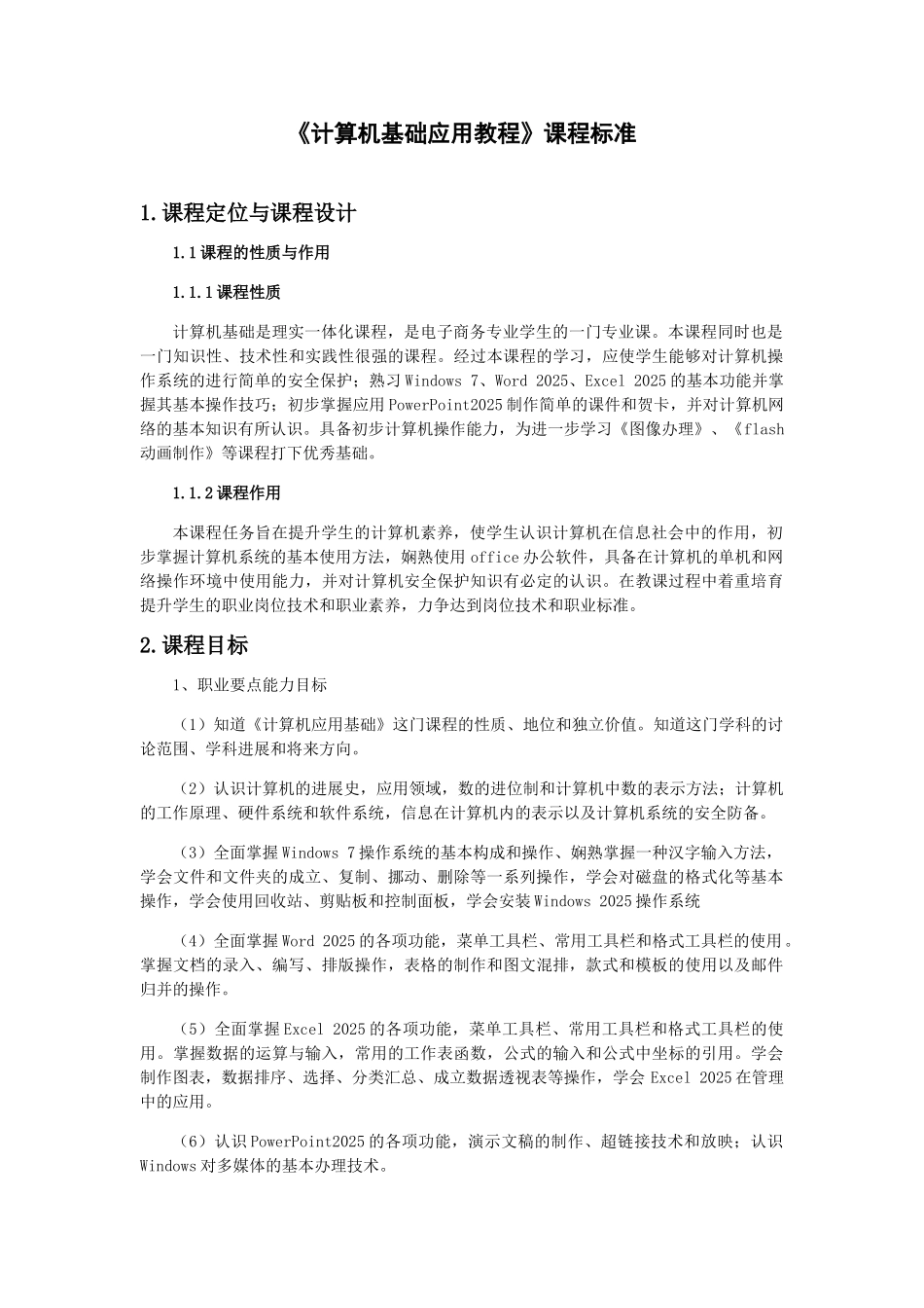 《计算机基础》课程标准_第1页