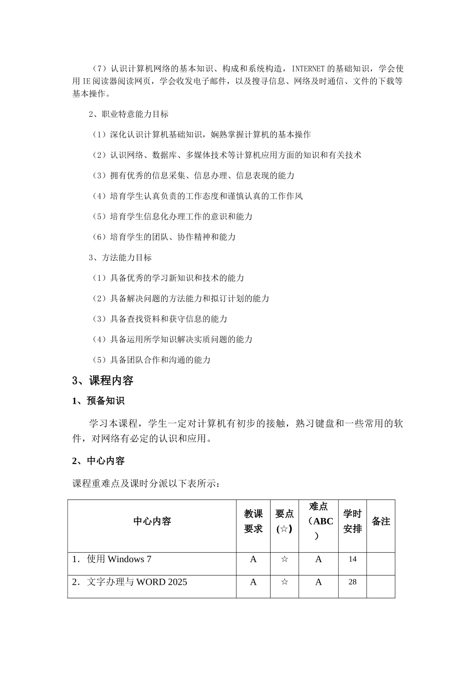 《计算机基础》课程标准_第2页