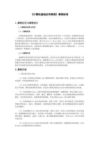 《计算机基础》课程标准