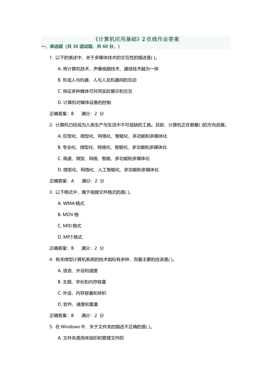 《计算机应用基础》2在线作业答案_第2页