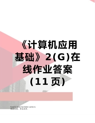 《计算机应用基础》2在线作业答案